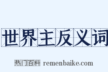 世界主反义词是什么意思的图片